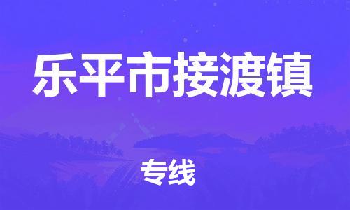 番禺区到乐平市接渡镇物流专线-番禺区至乐平市接渡镇运输公司-番禺到华东物流