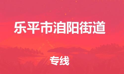 番禺区到乐平市洎阳街道物流专线-番禺区至乐平市洎阳街道运输公司-番禺到华东物流