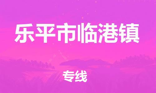 番禺区到乐平市临港镇物流专线-番禺区至乐平市临港镇运输公司-番禺到华东物流