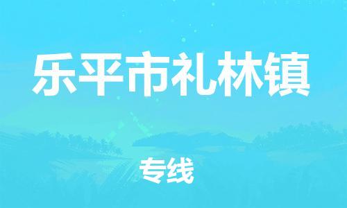 番禺区到乐平市礼林镇物流专线-番禺区至乐平市礼林镇运输公司-番禺到华东物流