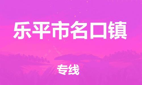 番禺区到乐平市名口镇物流专线-番禺区至乐平市名口镇运输公司-番禺到华东物流