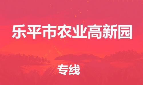 番禺区到乐平市农业高新园物流专线-番禺区至乐平市农业高新园运输公司-番禺到华东物流