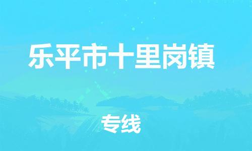 番禺区到乐平市十里岗镇物流专线-番禺区至乐平市十里岗镇运输公司-番禺到华东物流