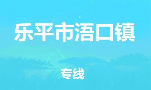 番禺区到乐平市浯口镇物流专线-番禺区至乐平市浯口镇运输公司-番禺到华东物流