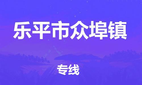 番禺区到乐平市众埠镇物流专线-番禺区至乐平市众埠镇运输公司-番禺到华东物流