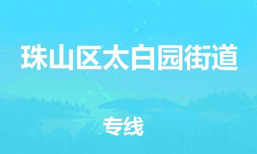 番禺区到珠山区太白园街道物流专线-番禺区至珠山区太白园街道运输公司-番禺到华东物流