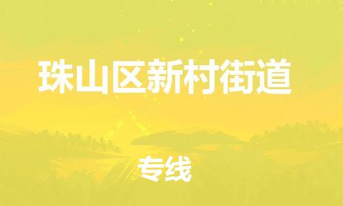 番禺区到珠山区新村街道物流专线-番禺区至珠山区新村街道运输公司-番禺到华东物流