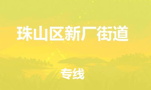 番禺区到珠山区新厂街道物流专线-番禺区至珠山区新厂街道运输公司-番禺到华东物流