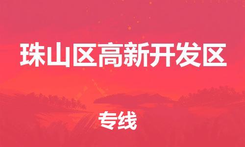 番禺区到珠山区高新开发区物流专线-番禺区至珠山区高新开发区运输公司-番禺到华东物流