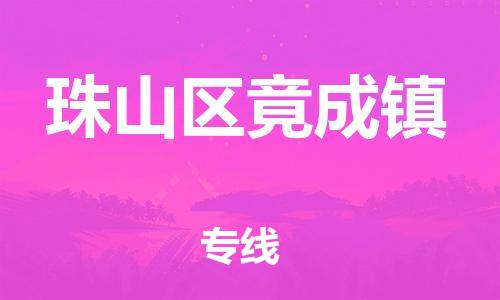 番禺区到珠山区竟成镇物流专线-番禺区至珠山区竟成镇运输公司-番禺到华东物流