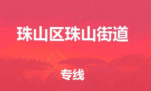 番禺区到珠山区珠山街道物流专线-番禺区至珠山区珠山街道运输公司-番禺到华东物流