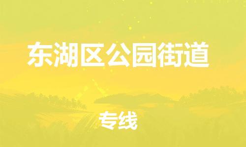 番禺区到东湖区公园街道物流专线-番禺区至东湖区公园街道运输公司-番禺到华东物流