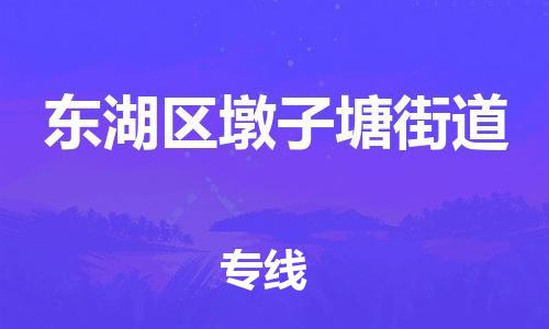 番禺区到东湖区墩子塘街道物流专线-番禺区至东湖区墩子塘街道运输公司-番禺到华东物流
