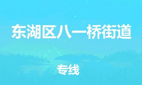 番禺区到东湖区八一桥街道物流专线-番禺区至东湖区八一桥街道运输公司-番禺到华东物流