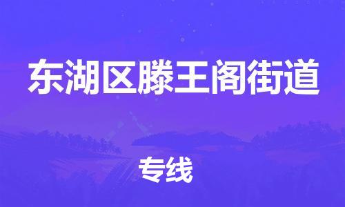 番禺区到东湖区滕王阁街道物流专线-番禺区至东湖区滕王阁街道运输公司-番禺到华东物流
