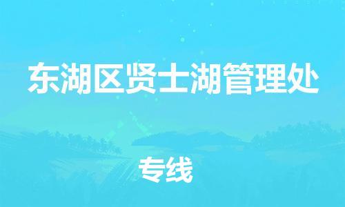 番禺区到东湖区贤士湖管理处物流专线-番禺区至东湖区贤士湖管理处运输公司-番禺到华东物流