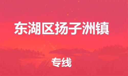 番禺区到东湖区扬子洲镇物流专线-番禺区至东湖区扬子洲镇运输公司-番禺到华东物流
