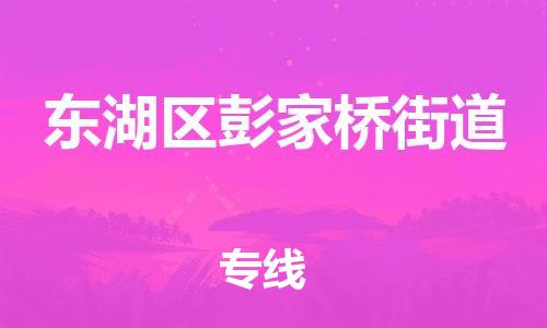 番禺区到东湖区彭家桥街道物流专线-番禺区至东湖区彭家桥街道运输公司-番禺到华东物流
