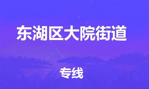 番禺区到东湖区大院街道物流专线-番禺区至东湖区大院街道运输公司-番禺到华东物流