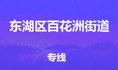 番禺区到东湖区百花洲街道物流专线-番禺区至东湖区百花洲街道运输公司-番禺到华东物流