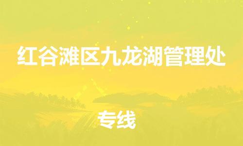 番禺区到红谷滩区九龙湖管理处物流专线-番禺区至红谷滩区九龙湖管理处运输公司-番禺到华东物流