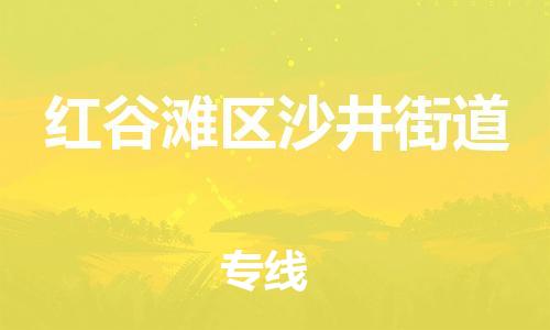 番禺区到红谷滩区沙井街道物流专线-番禺区至红谷滩区沙井街道运输公司-番禺到华东物流