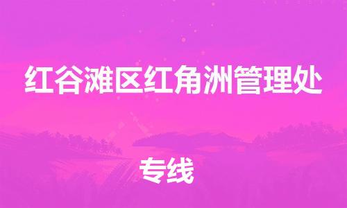番禺区到红谷滩区红角洲管理处物流专线-番禺区至红谷滩区红角洲管理处运输公司-番禺到华东物流
