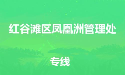 番禺区到红谷滩区凤凰洲管理处物流专线-番禺区至红谷滩区凤凰洲管理处运输公司-番禺到华东物流