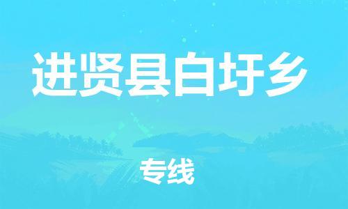 番禺区到进贤县白圩乡物流专线-番禺区至进贤县白圩乡运输公司-番禺到华东物流