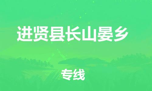 番禺区到进贤县长山晏乡物流专线-番禺区至进贤县长山晏乡运输公司-番禺到华东物流