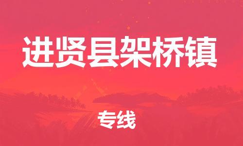番禺区到进贤县架桥镇物流专线-番禺区至进贤县架桥镇运输公司-番禺到华东物流