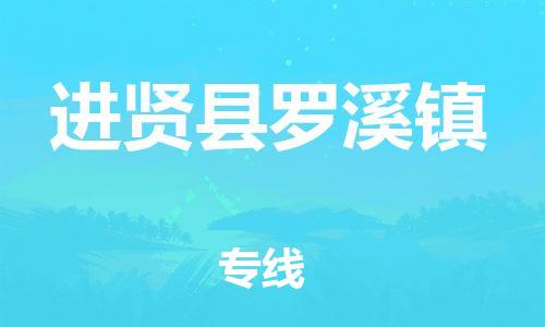 番禺区到进贤县罗溪镇物流专线-番禺区至进贤县罗溪镇运输公司-番禺到华东物流