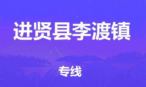 番禺区到进贤县李渡镇物流专线-番禺区至进贤县李渡镇运输公司-番禺到华东物流
