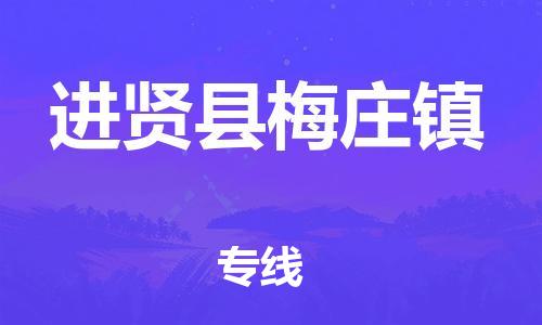 番禺区到进贤县梅庄镇物流专线-番禺区至进贤县梅庄镇运输公司-番禺到华东物流