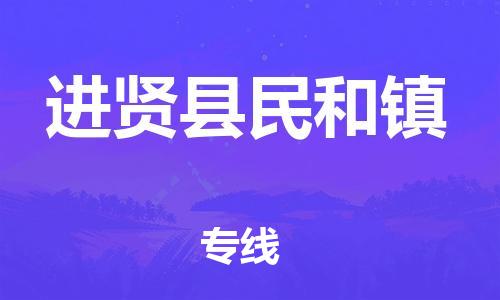番禺区到进贤县民和镇物流专线-番禺区至进贤县民和镇运输公司-番禺到华东物流