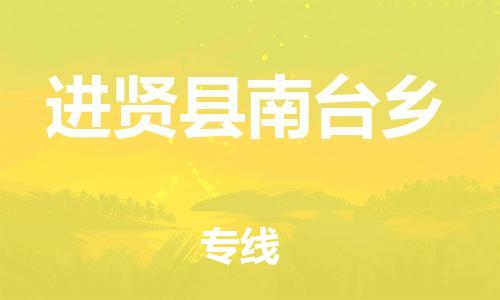 番禺区到进贤县南台乡物流专线-番禺区至进贤县南台乡运输公司-番禺到华东物流