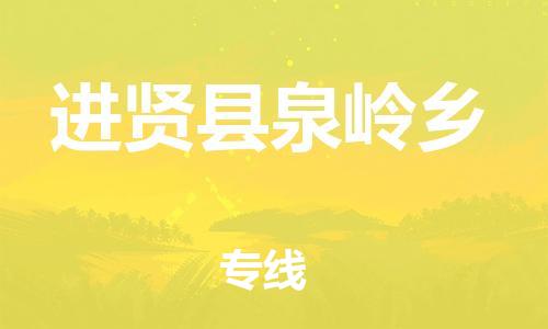 番禺区到进贤县泉岭乡物流专线-番禺区至进贤县泉岭乡运输公司-番禺到华东物流