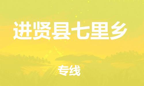 番禺区到进贤县七里乡物流专线-番禺区至进贤县七里乡运输公司-番禺到华东物流