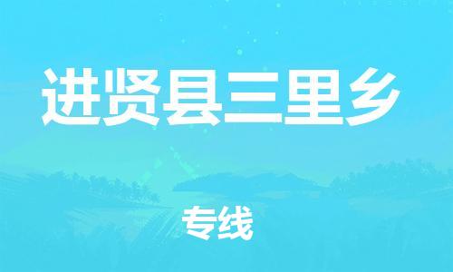 番禺区到进贤县三里乡物流专线-番禺区至进贤县三里乡运输公司-番禺到华东物流