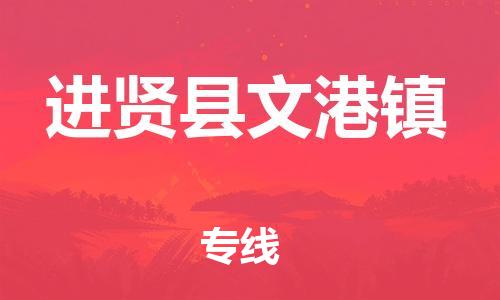 番禺区到进贤县文港镇物流专线-番禺区至进贤县文港镇运输公司-番禺到华东物流