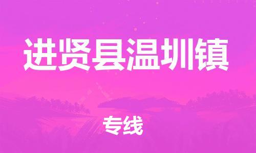番禺区到进贤县温圳镇物流专线-番禺区至进贤县温圳镇运输公司-番禺到华东物流