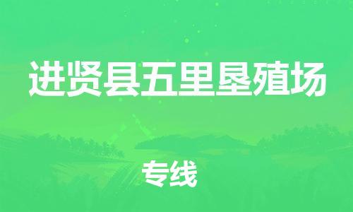 番禺区到进贤县五里垦殖场物流专线-番禺区至进贤县五里垦殖场运输公司-番禺到华东物流