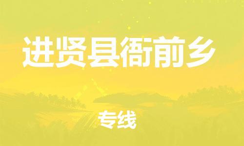 番禺区到进贤县衙前乡物流专线-番禺区至进贤县衙前乡运输公司-番禺到华东物流