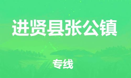 番禺区到进贤县张公镇物流专线-番禺区至进贤县张公镇运输公司-番禺到华东物流