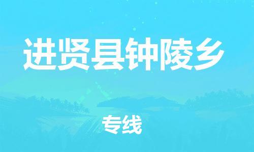 番禺区到进贤县钟陵乡物流专线-番禺区至进贤县钟陵乡运输公司-番禺到华东物流