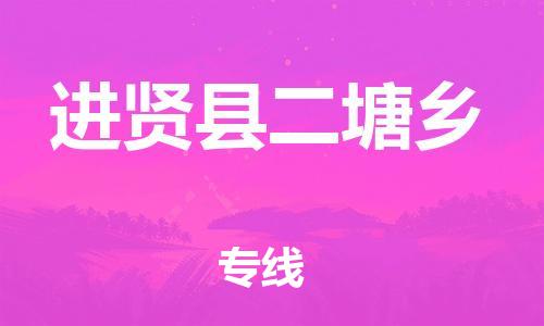 番禺区到进贤县二塘乡物流专线-番禺区至进贤县二塘乡运输公司-番禺到华东物流