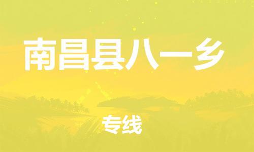番禺区到南昌县八一乡物流专线-番禺区至南昌县八一乡运输公司-番禺到华东物流
