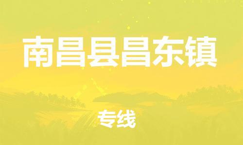 番禺区到南昌县昌东镇物流专线-番禺区至南昌县昌东镇运输公司-番禺到华东物流