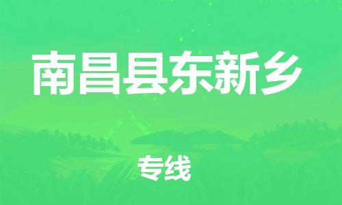 番禺区到南昌县东新乡物流专线-番禺区至南昌县东新乡运输公司-番禺到华东物流