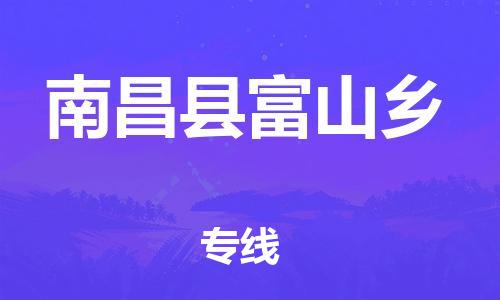 番禺区到南昌县富山乡物流专线-番禺区至南昌县富山乡运输公司-番禺到华东物流